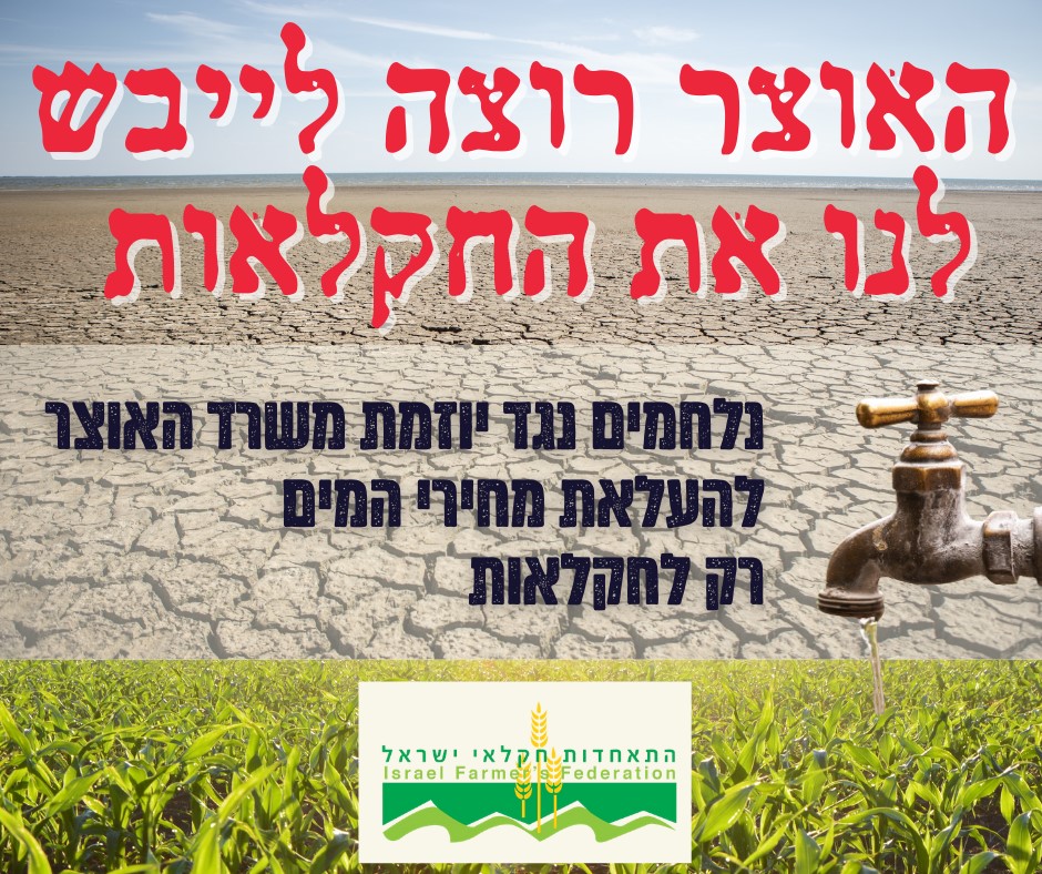כרזת מחאה של התאחדות חקלאי ישראל נגד כוונת האוצר לייקר את מחיר המים לחקלאות