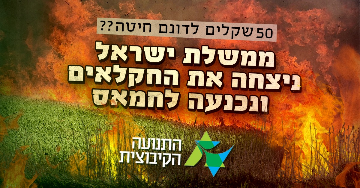 ממשלת ישראל ניצחה את החקלאים ונכנעה לחמאס