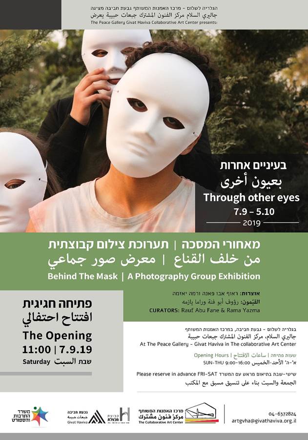 תערוכה חדשה בגלריה לשלום בגבעת חביבה - מאחורי המסכה  من خلف القناع  Behind The Mask