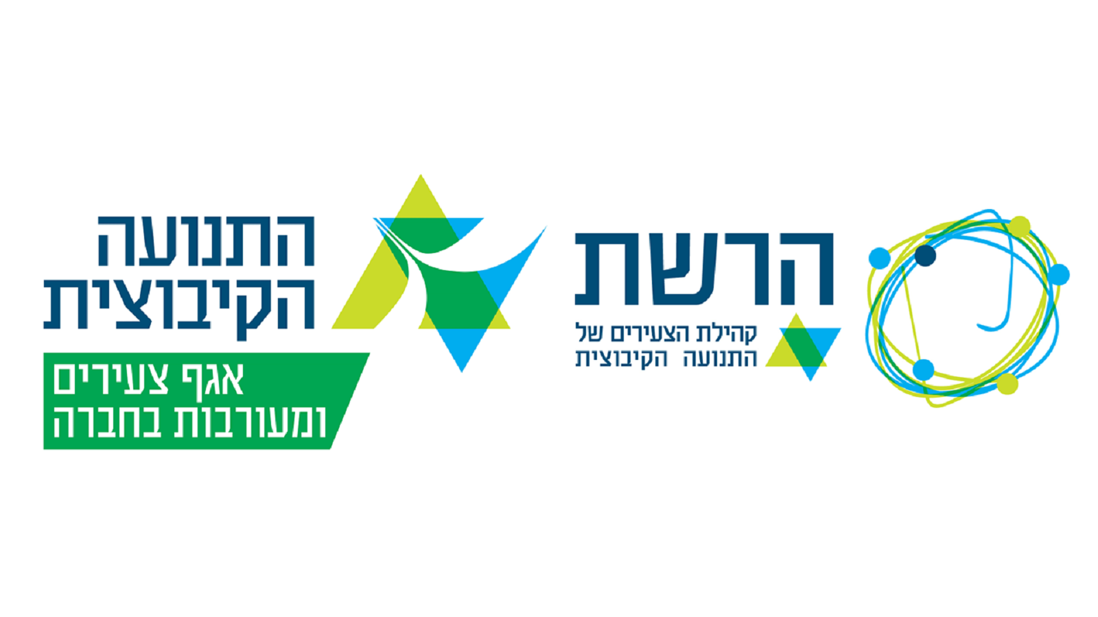 לוגו הרשת ואגף צעירים ומעורבות בחברה ביחד