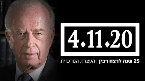 25 שנה לרצח יצחק רבין - לא שוכחים, לא אדישים ולא שותקים!
