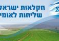 חקלאות ישראלית שליחות  לאומית