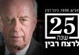 העצרת בכיכר לציון 25 שנה לרצח יצחק רבין - לא שוכחים, לא אדישים ולא שותקים!