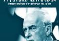 מפלגת העבודה מתכנסת לציון 24 שנים לרצח יצחק רבין ז"ל 