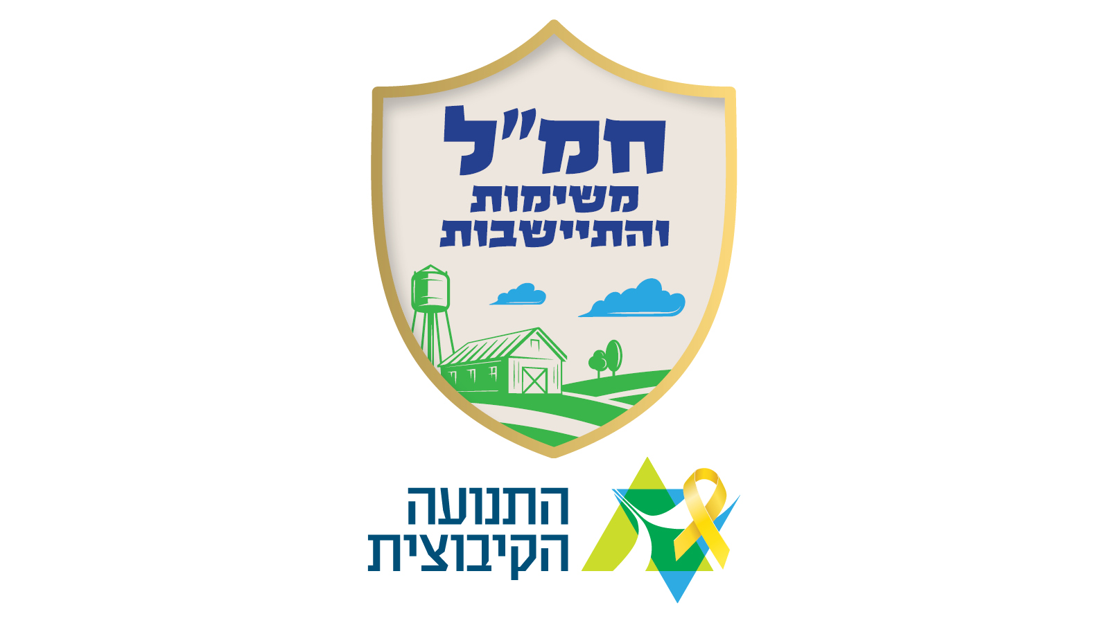 לוגו חמ"ל משימות והתיישבות