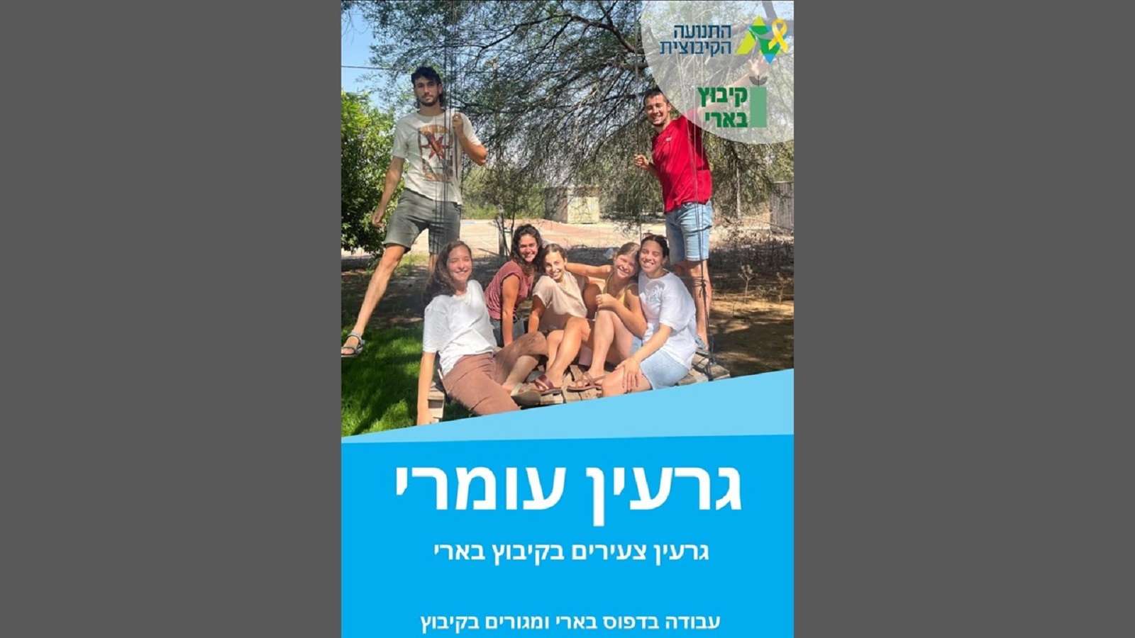 גרעין עומרי. ישתלב בשיקום בארי