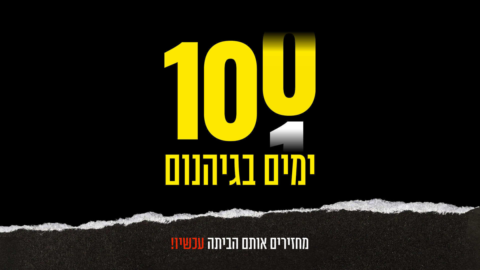 100 ימים בגיהנום – חייבים להחזיר את החטופים 
