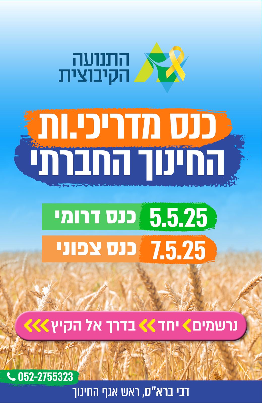 כנס מדריכי החינוך החברתי
