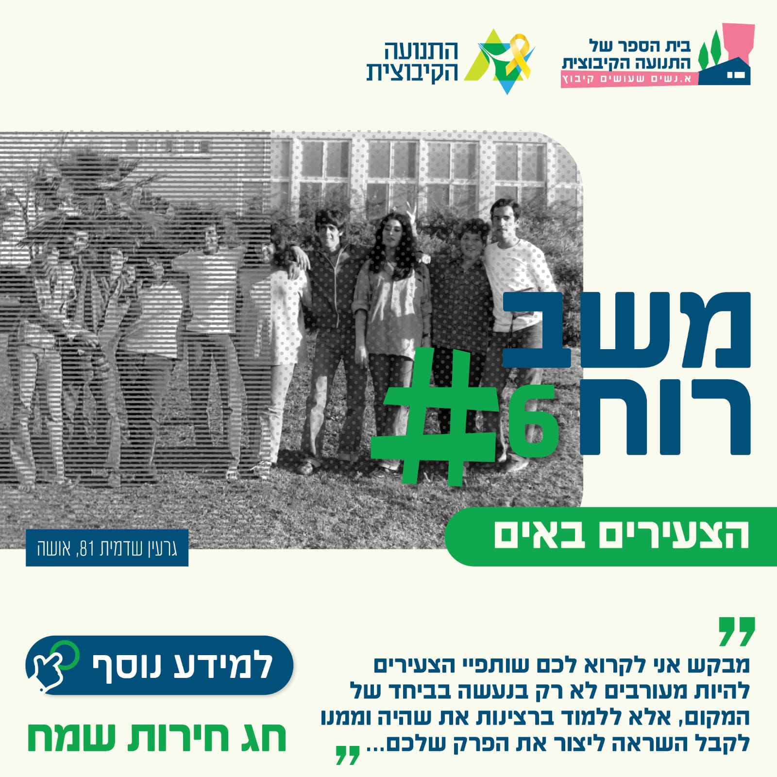 הצעירים באים