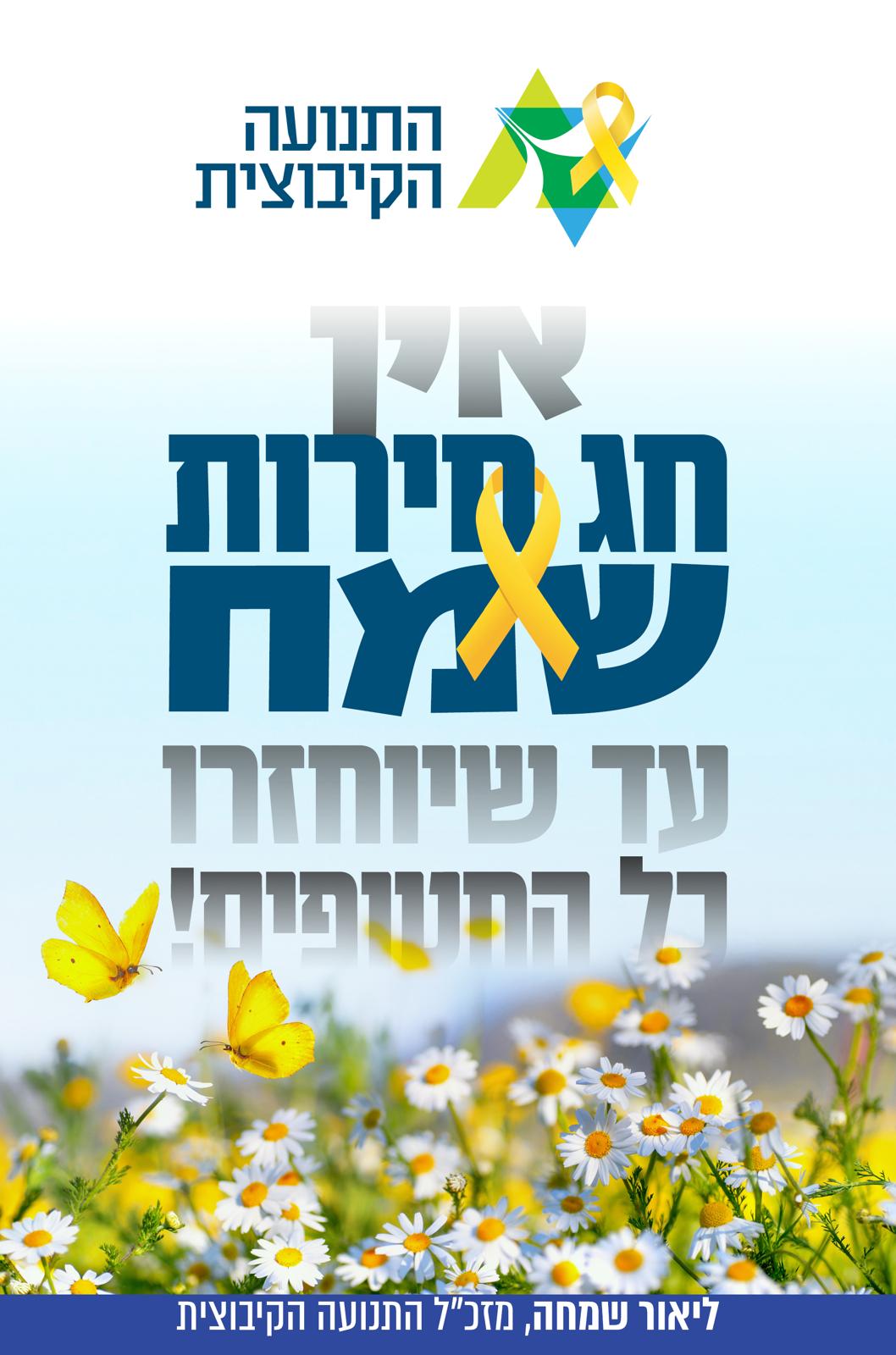 פסח תשפ״ה: התנועה הקיבוצית שואפת להגשמת 3 חירויות