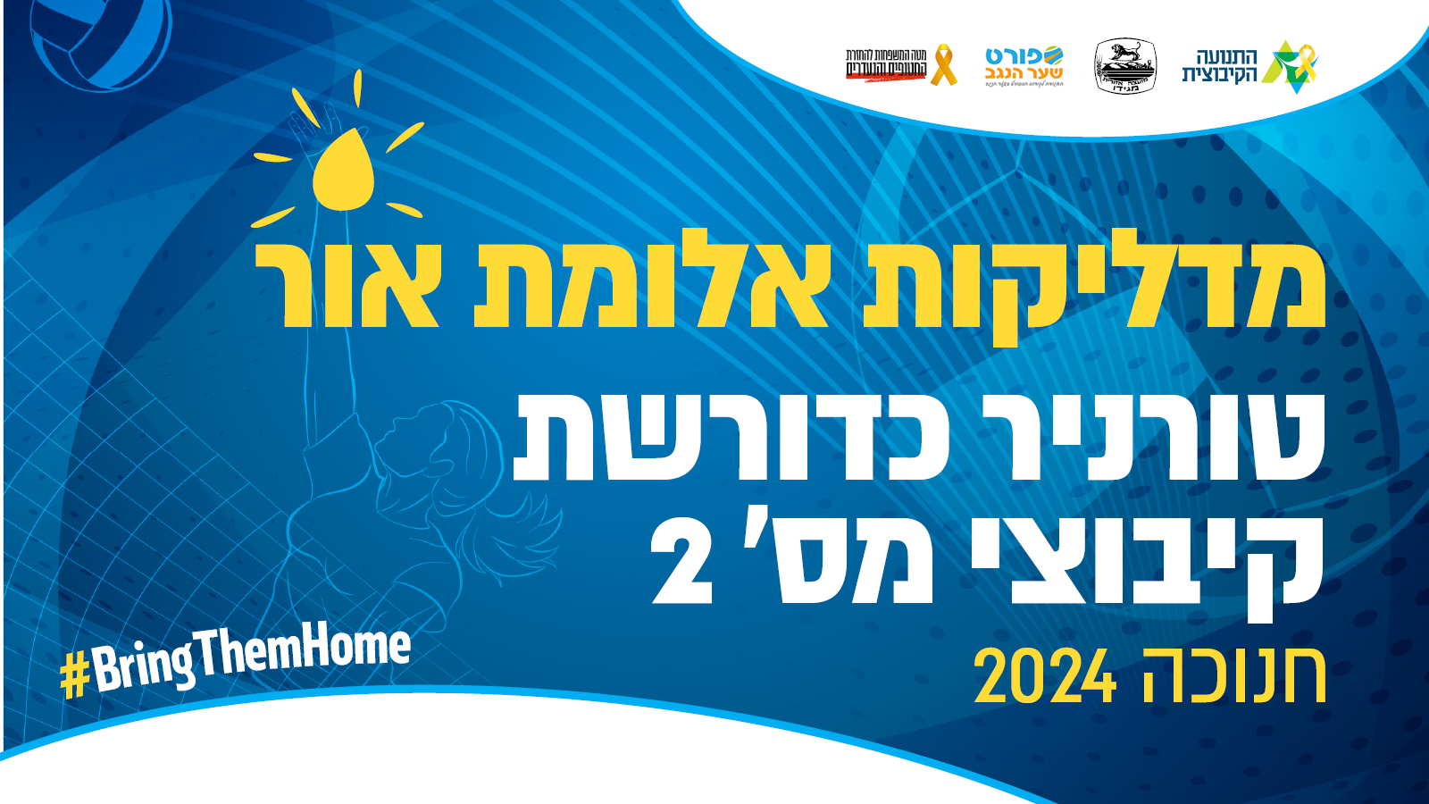 טורניר כדורשת קיבוצי חנוכה 2024