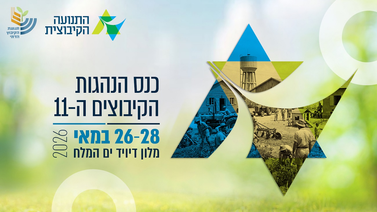 כנס הנהגות הקיבוצים ה-11