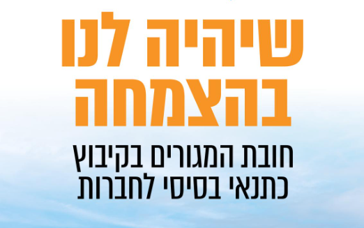 שיהיה לנו בהצמחה, מפגש דצמבר