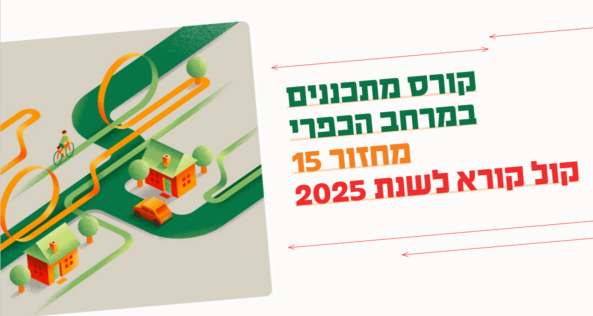 קורס מתכננים במרחב הכפרי יוצא לדרך