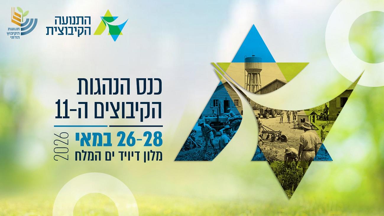כנס הנהגות הקיבוצים ה-11