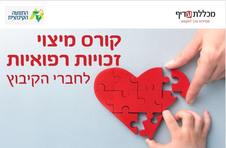 קורס מיצוי זכויות רפואיות לחברי הקיבוץ