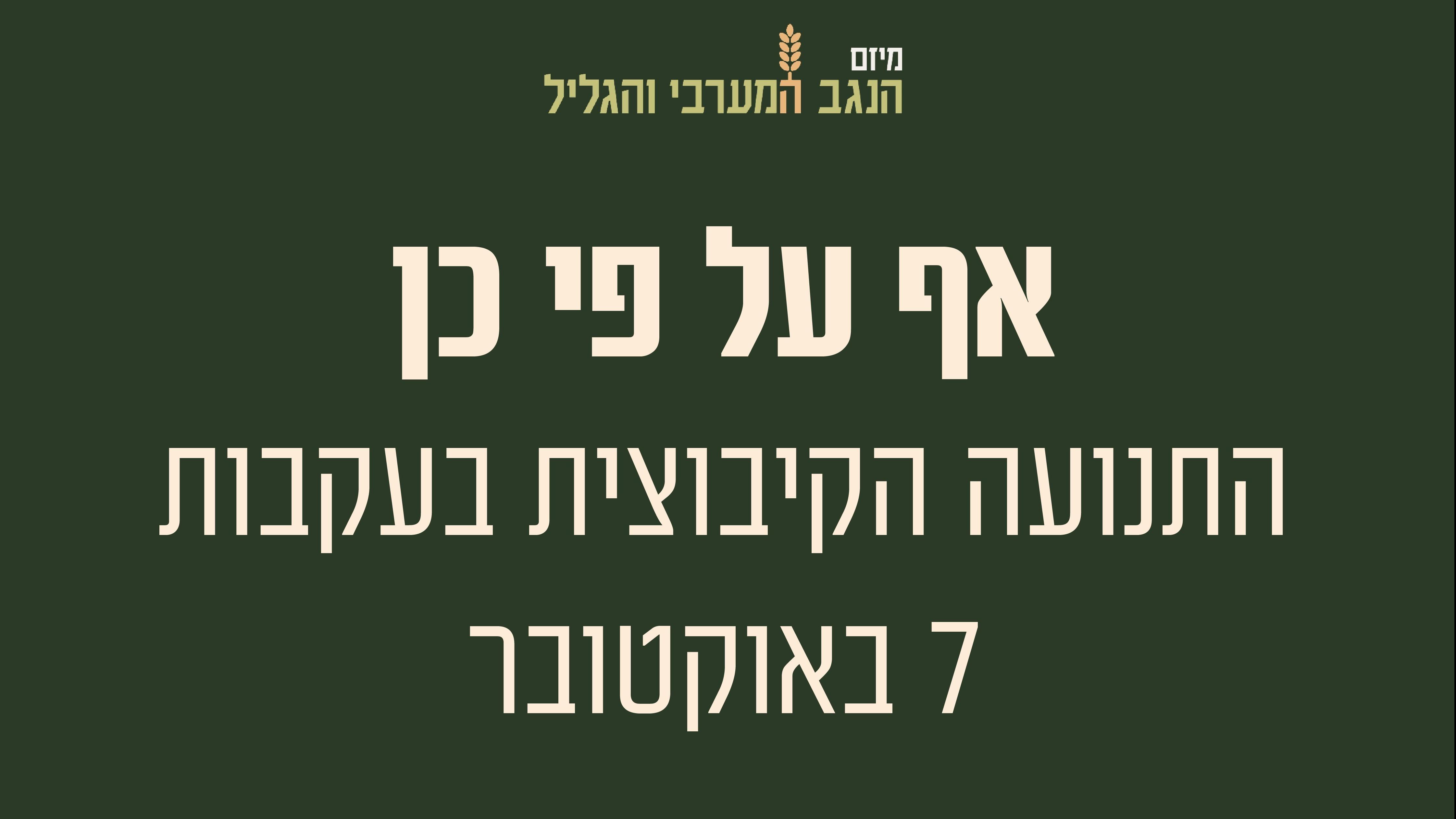 'אף על פי כן' - התנועה הקיבוצית בעקבות השבעה באוקטובר