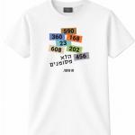 7. חולצת "הלא מסומנים" - זהו קיבוץ