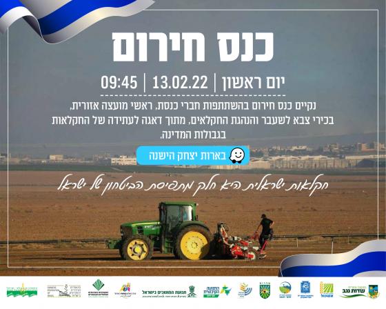 "זה זמן חירום פשוטו כמשמעו במאבק על החקלאות הישראלית, בואו כולנו נזכיר לנבחרי הציבור - אי אפשר לשנות את פניה של הציונות"