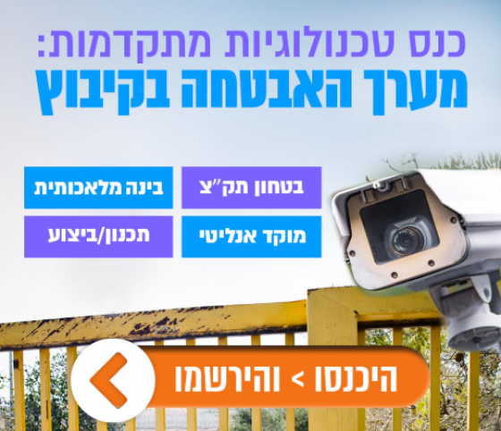 כנס טכנולוגיות מתקדמות