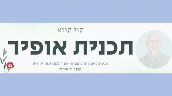 תכנית אופיר למנהיגות יהודית בין לאומית