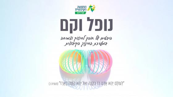 "נופל וקם" - היבטים של חוסן לחיזוק וצמיחה במערכת החינוך הקיבוצית 