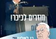 מזכ"ל התנועה הקיבוצית: "זכות גדולה להיות שותפים לעצרת הזיכרון לרצח ראש הממשלה יצחק רבין ז"ל"