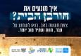 אירוע לכבוד ט' באב: איך מונעים את חורבן הבית? 