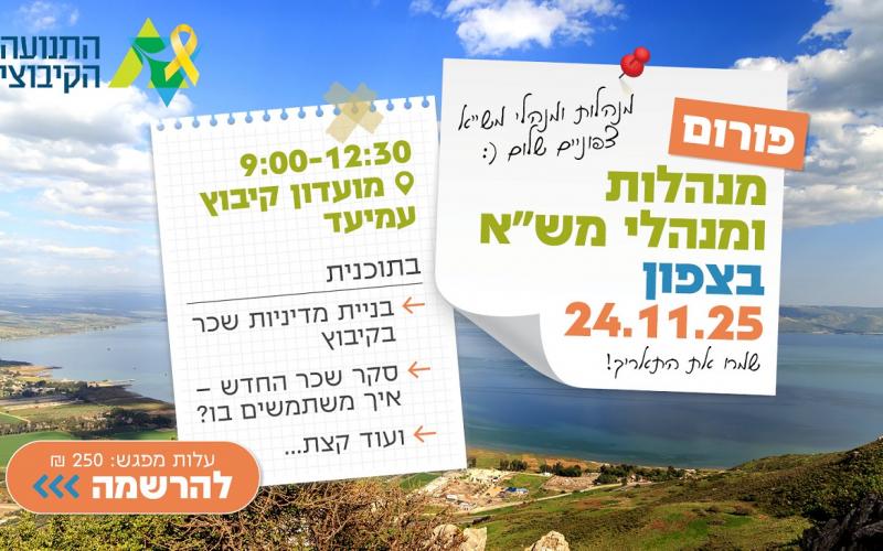 פורום מנהלי מש"א צפון