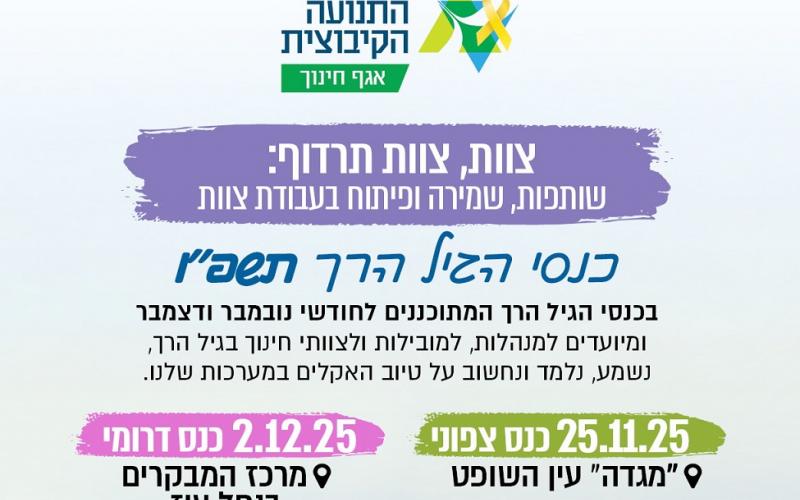 כנס הגיל הרך