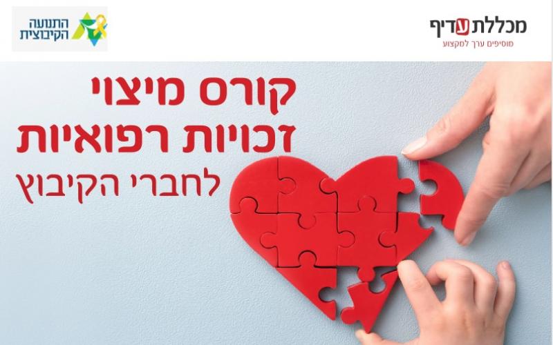 קורס מיצוי זכויות רפואיות לחברי הקיבוץ