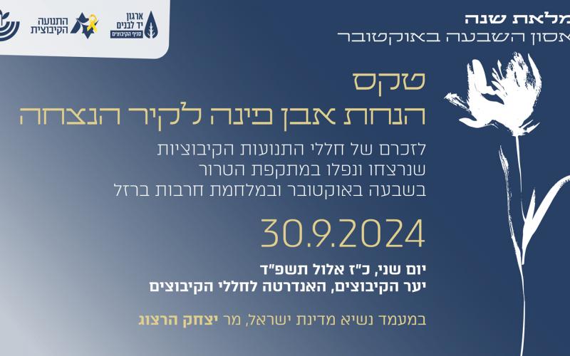 כבר שנה: טקס הנחת אבן הפינה לקיר הנצחה לחללי ה-7 באוקטובר ומלחמת חרבות ברזל באנדרטת חללי הקיבוצים